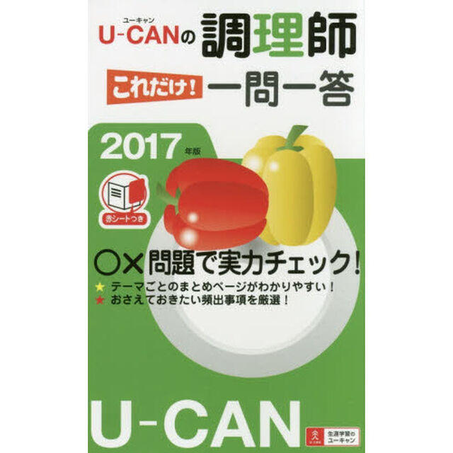 Ｕ－ＣＡＮの調理師これだけ！一問一答　２０１７年版