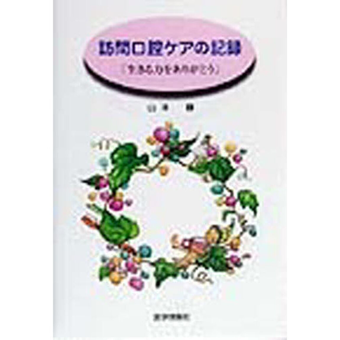 訪問口腔ケアの記録　生きる力をありがとう