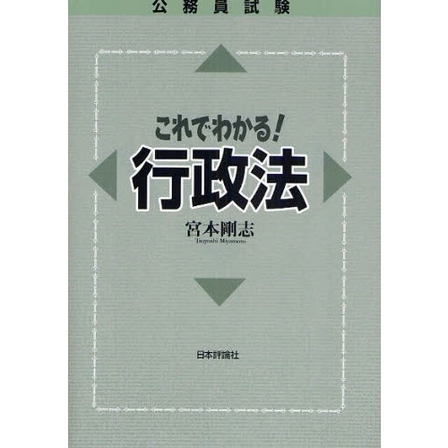 公務員試験これでわかる！行政法