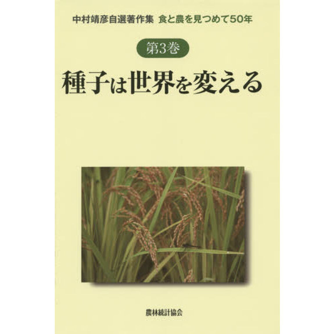 中村靖彦自選著作集　食と農を見つめて５０年　第３巻「種子は世界を変える」