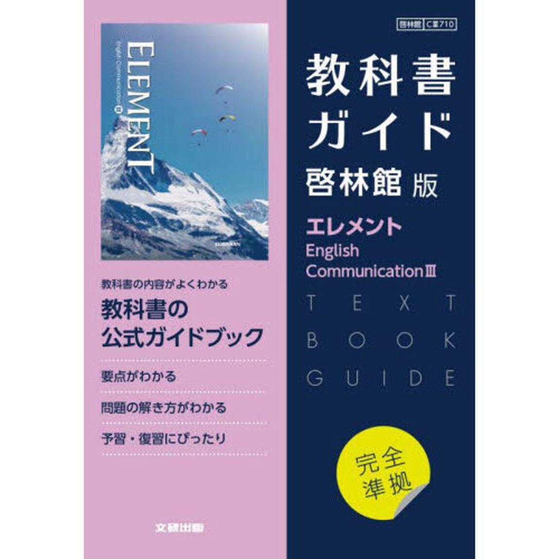啓林館版ガイド７１０エレメントＥＣⅢ