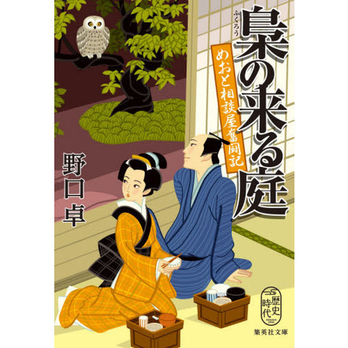 梟の来る庭　めおと相談屋奮闘記