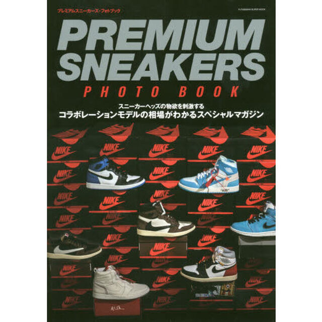 プレミアムスニーカーズ・フォトブック (双葉社スーパームック)