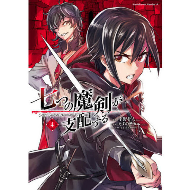 七つの魔剣が支配する　４