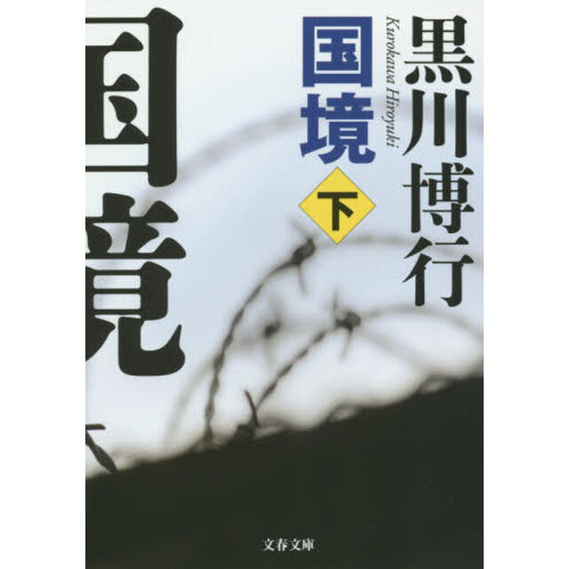 国境　下