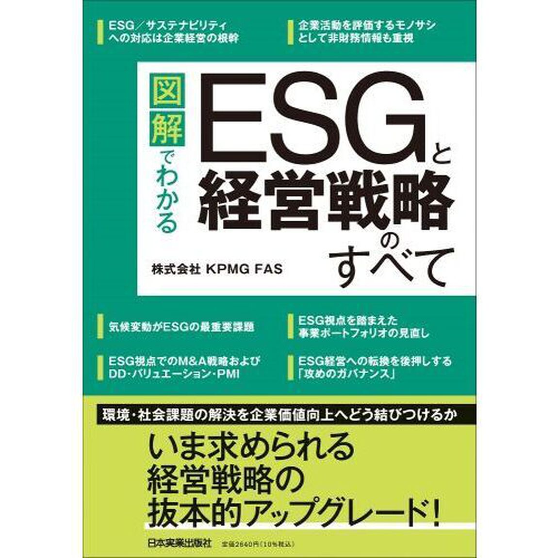 図解でわかるＥＳＧと経営戦略のすべて