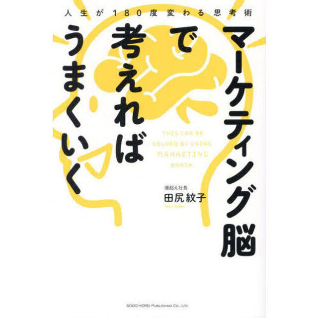 マーケティング脳で考えればうまくいく　人生が１８０度変わる思考術