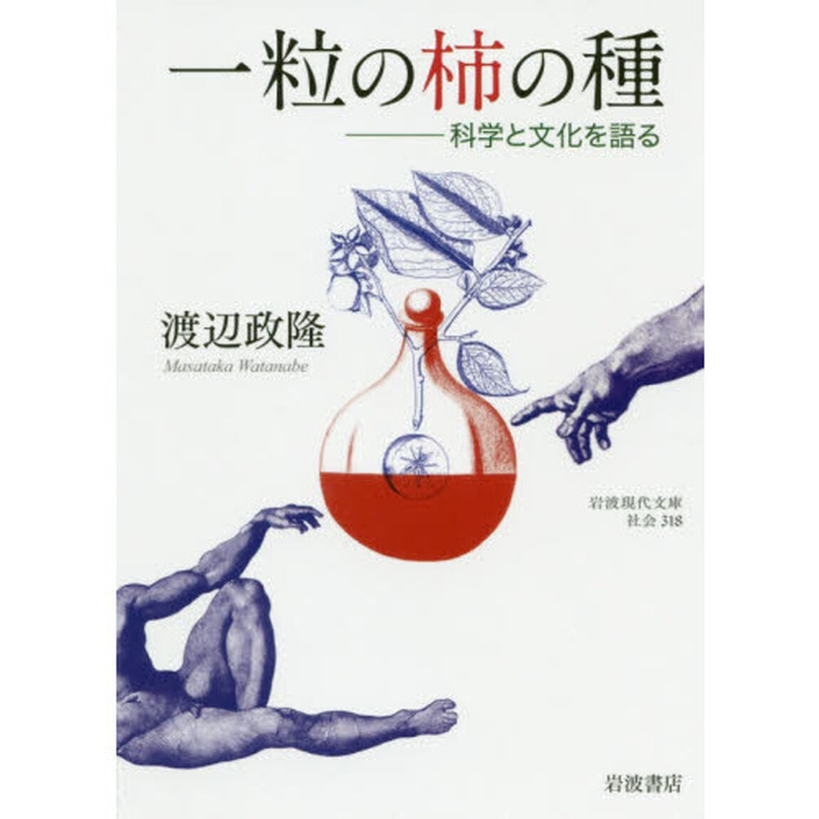 一粒の柿の種　科学と文化を語る