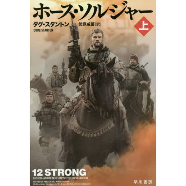 ホース・ソルジャー　上