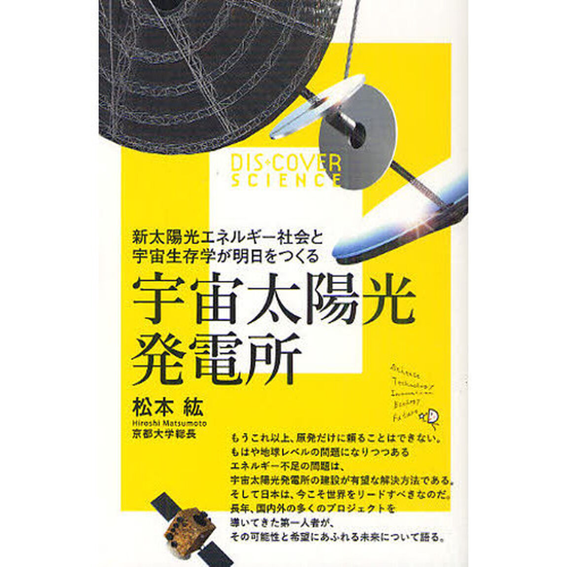 宇宙太陽光発電所　新太陽光エネルギー社会と宇宙生存学が明日をつくる