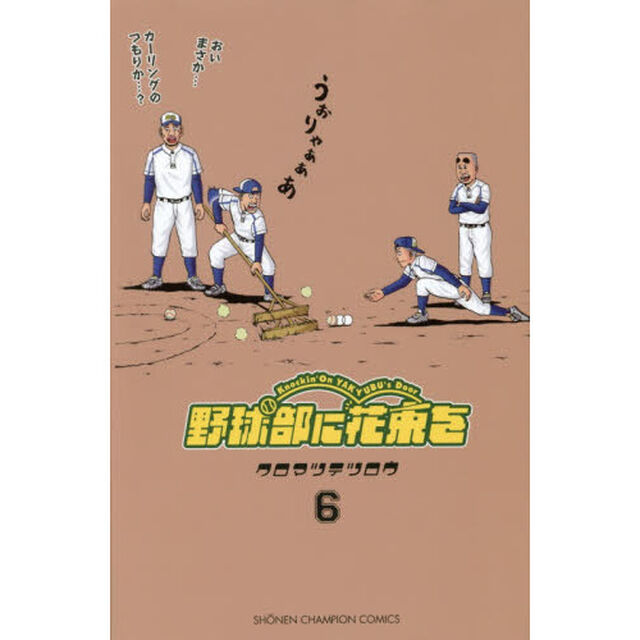 野球部に花束を　Ｋｎｏｃｋｉｎ&rsquo;　Ｏｎ　ＹＡＫＹＵＢＵ&rsquo;ｓ　Ｄｏｏｒ　６