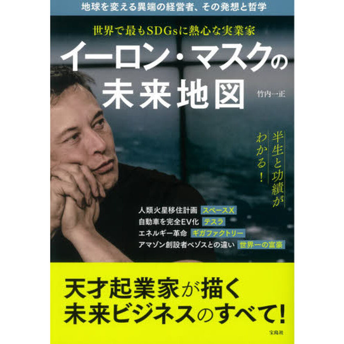 イーロン・マスクの未来地図　世界で最もＳＤＧｓに熱心な実業家