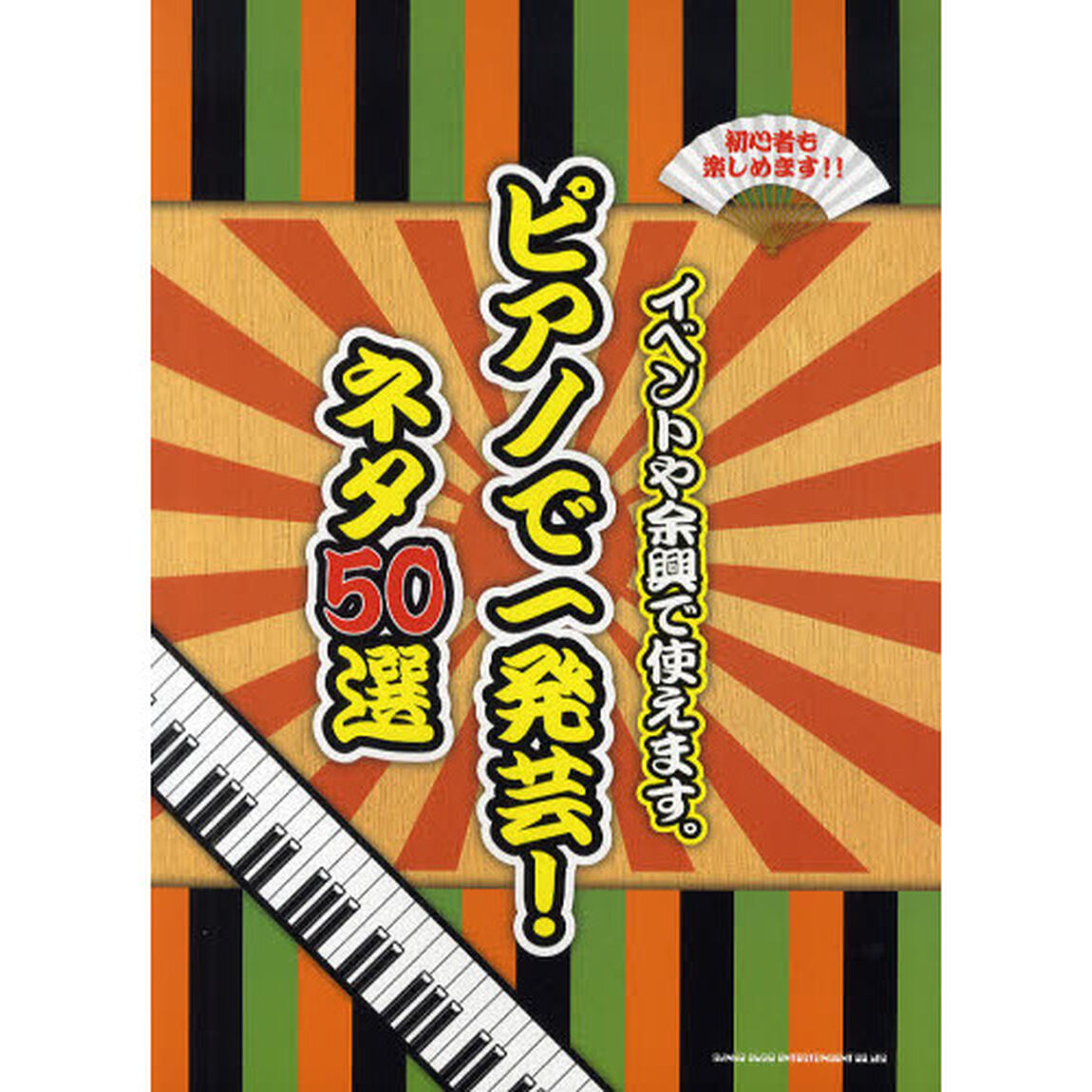 ピアノで一発芸！ネタ５０選　イベントや余興で使えます。