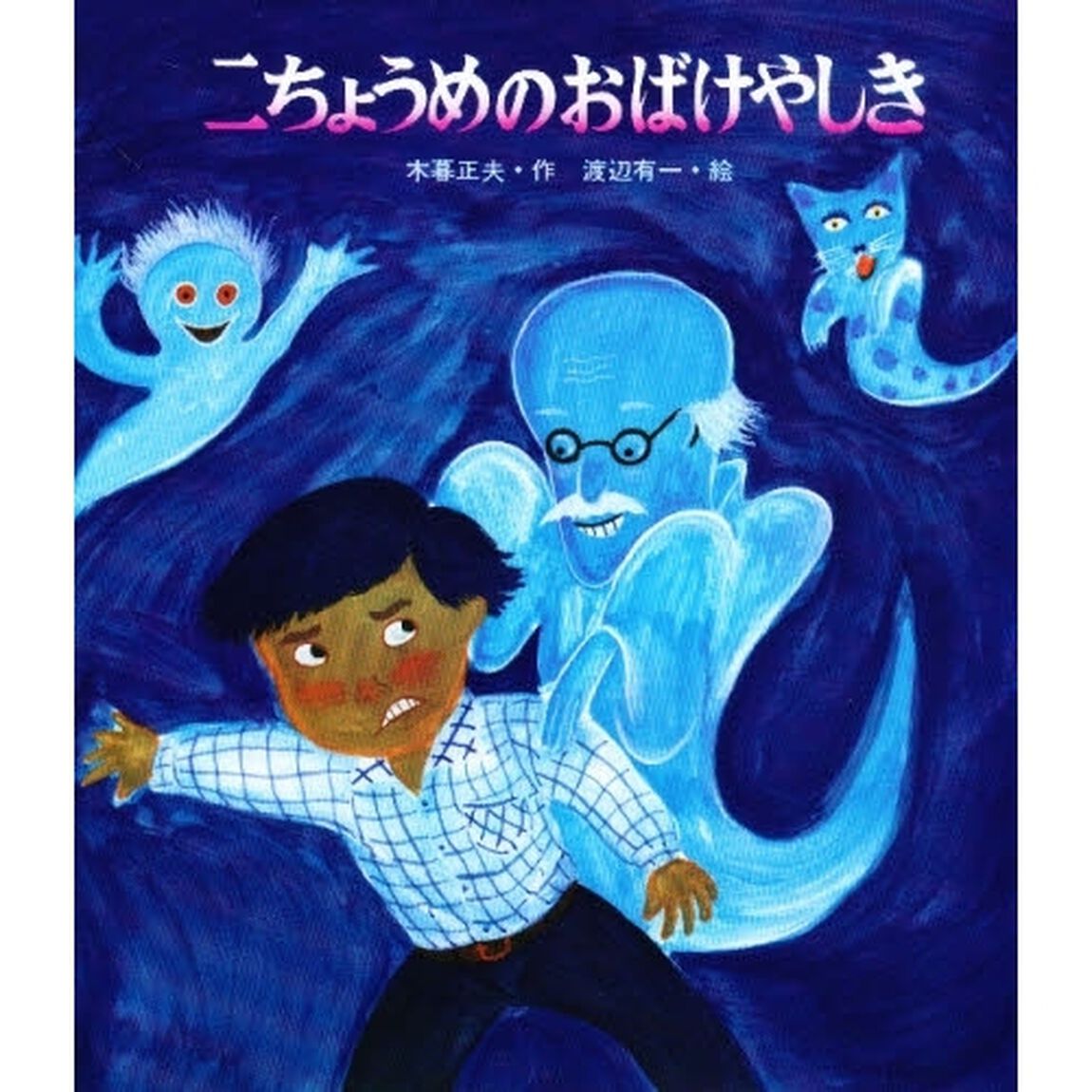 二ちょうめのおばけやしき