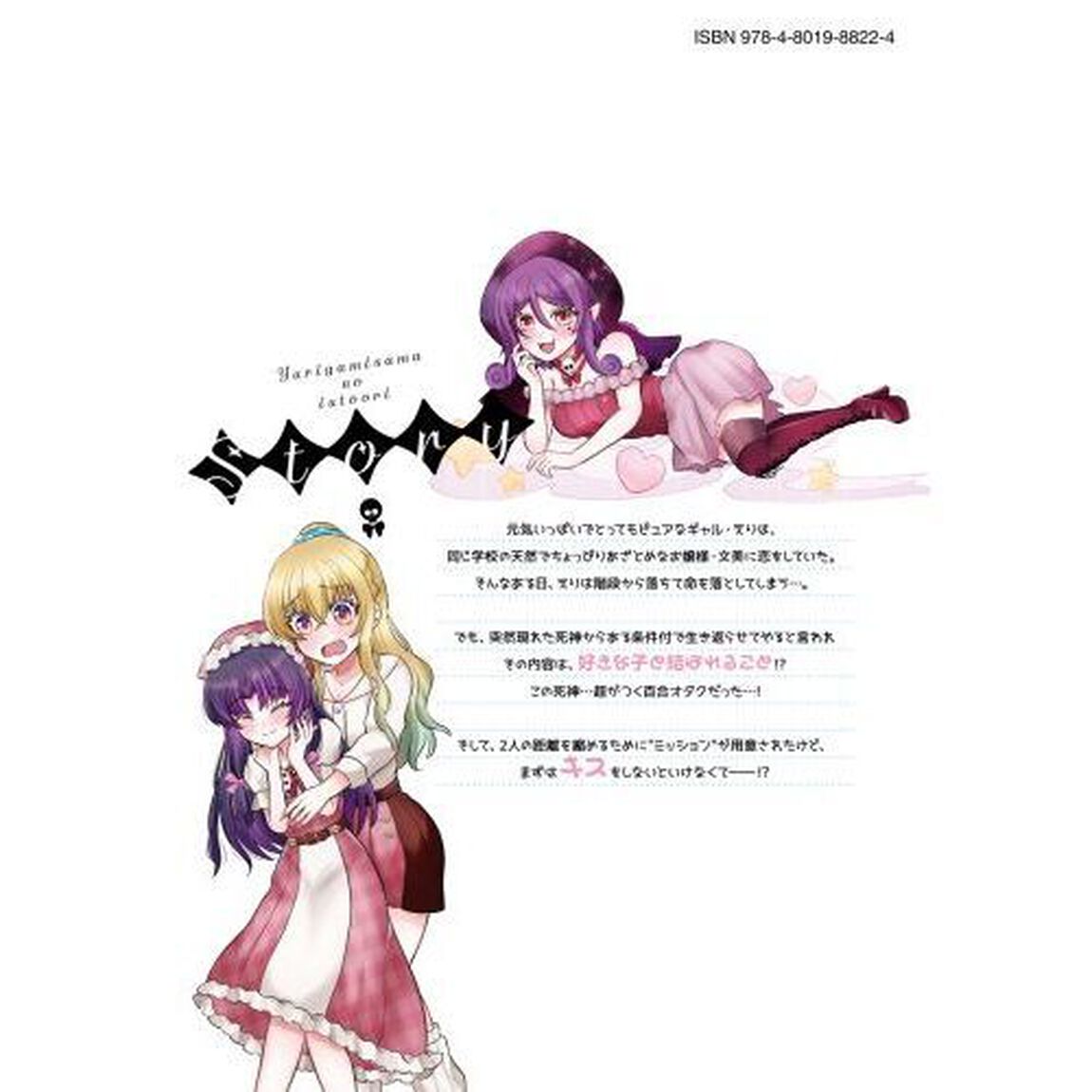 百合神さまの言うとおり！　１