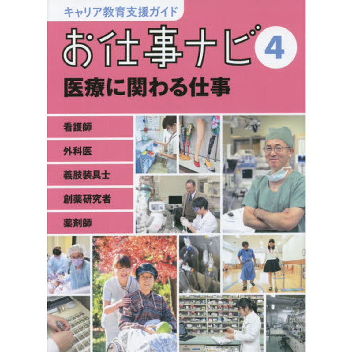 キャリア教育支援ガイドお仕事ナビ　４「医療に関わる仕事　看護師　外科医　義肢装具士　創薬研究者　薬剤師」