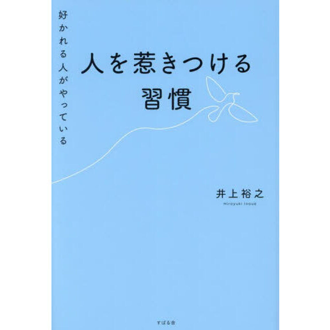 好かれる人がやっている人を惹きつける習慣