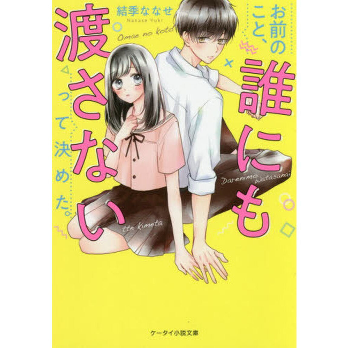 お前のこと、誰にも渡さないって決めた。