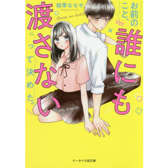 お前のこと、誰にも渡さないって決めた。