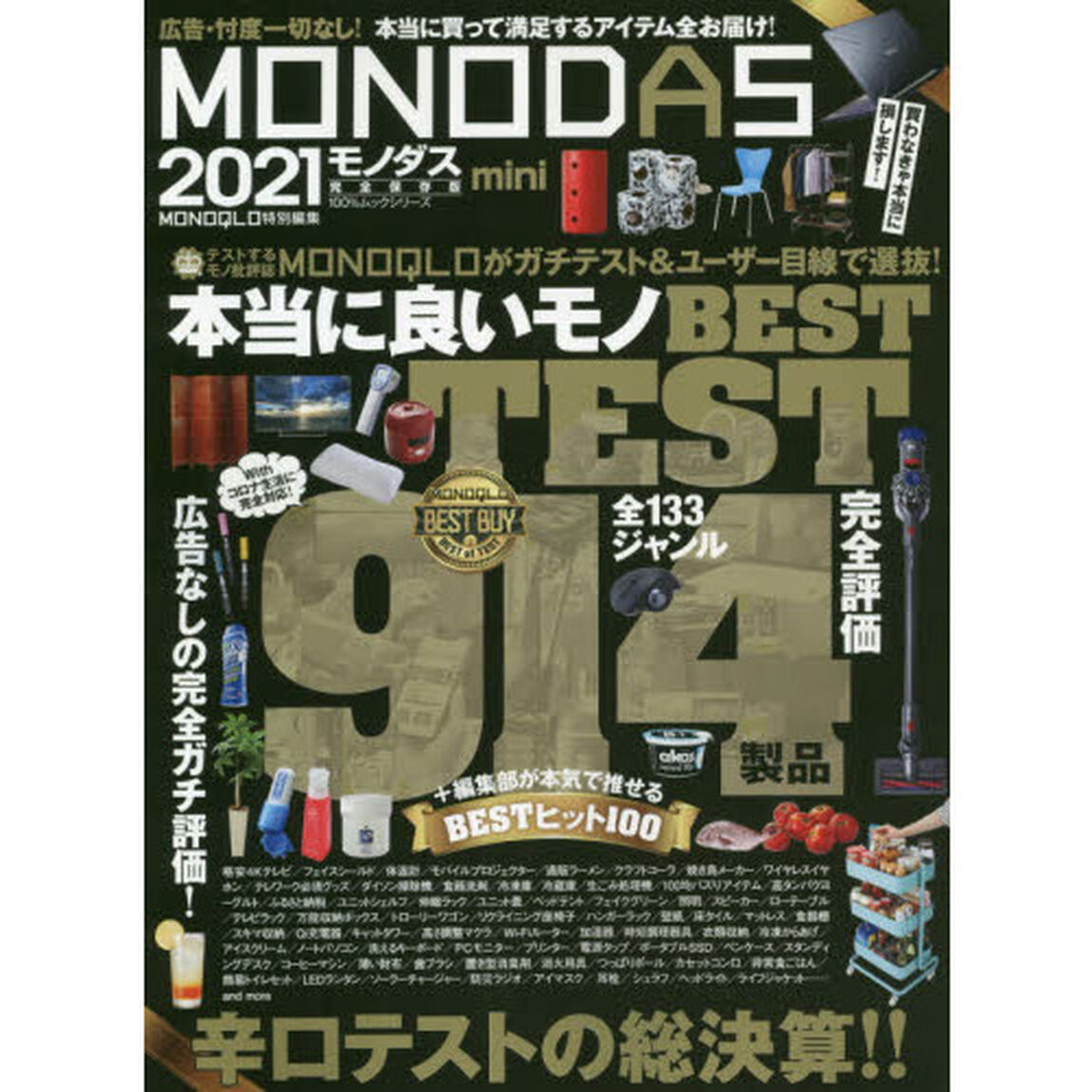 ＭＯＮＯＤＡＳ　２０２１　ｍｉｎｉ「〈完全保存版〉辛口テストの総決算！良いもの全部入り。」