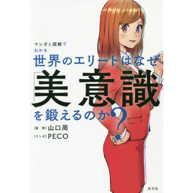 マンガと図解でわかる世界のエリートはなぜ「美意識」を鍛えるのか？