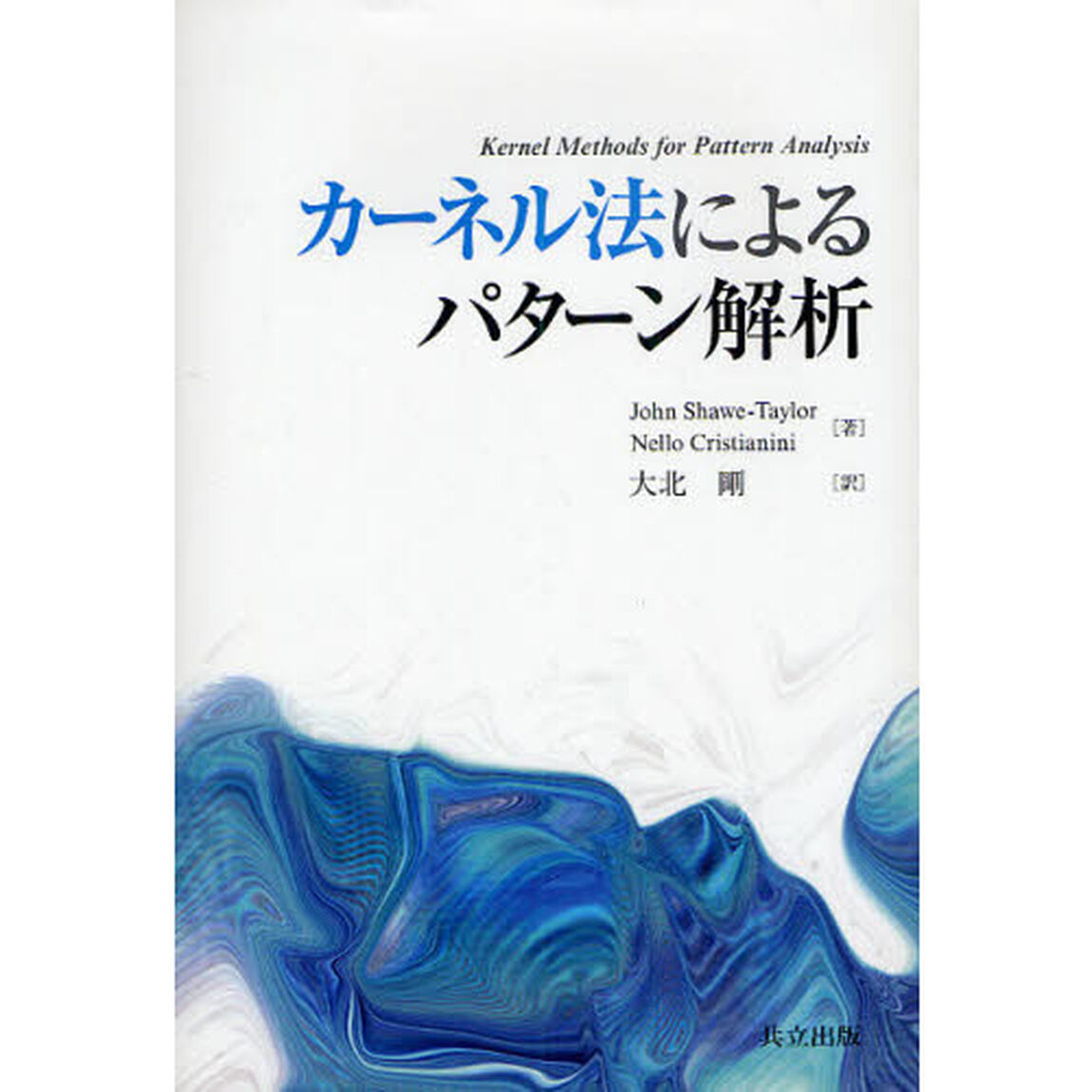 カーネル法によるパターン解析