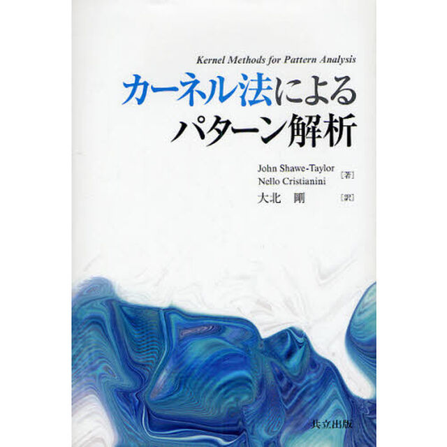 カーネル法によるパターン解析