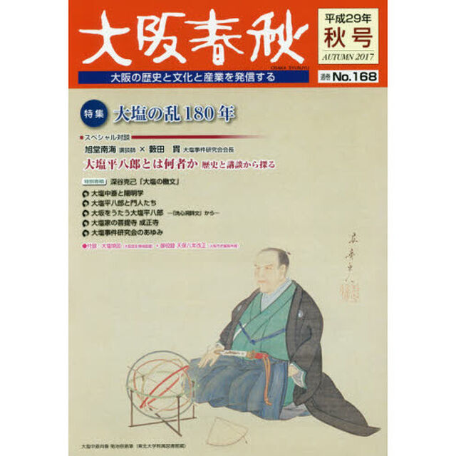 大阪春秋　大阪の歴史と文化と産業を発信する　第１６８号「特集大塩の乱１８０年」