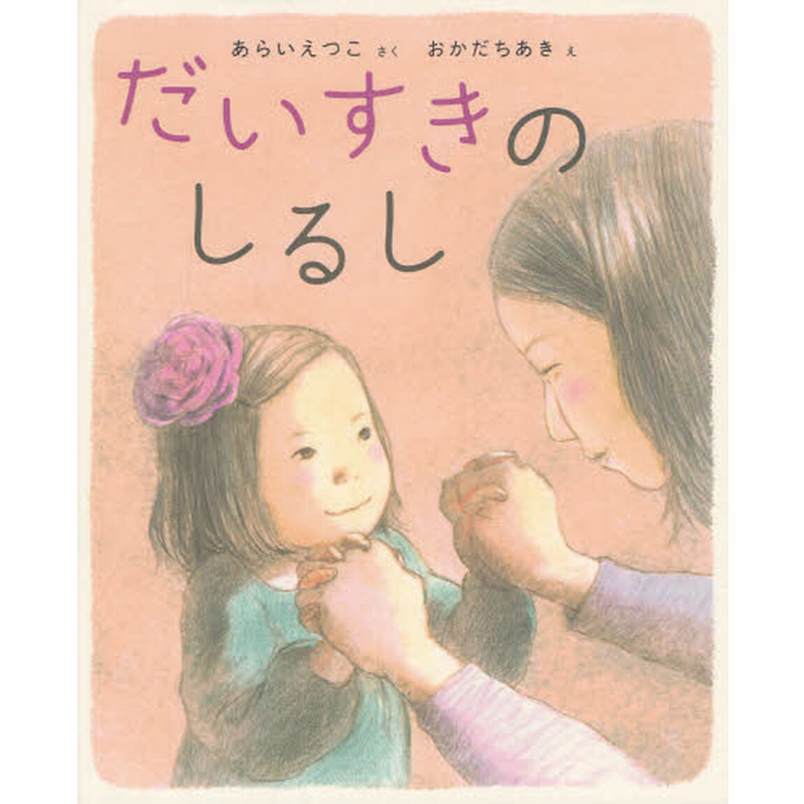 だいすきのしるし