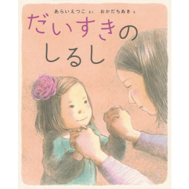 だいすきのしるし