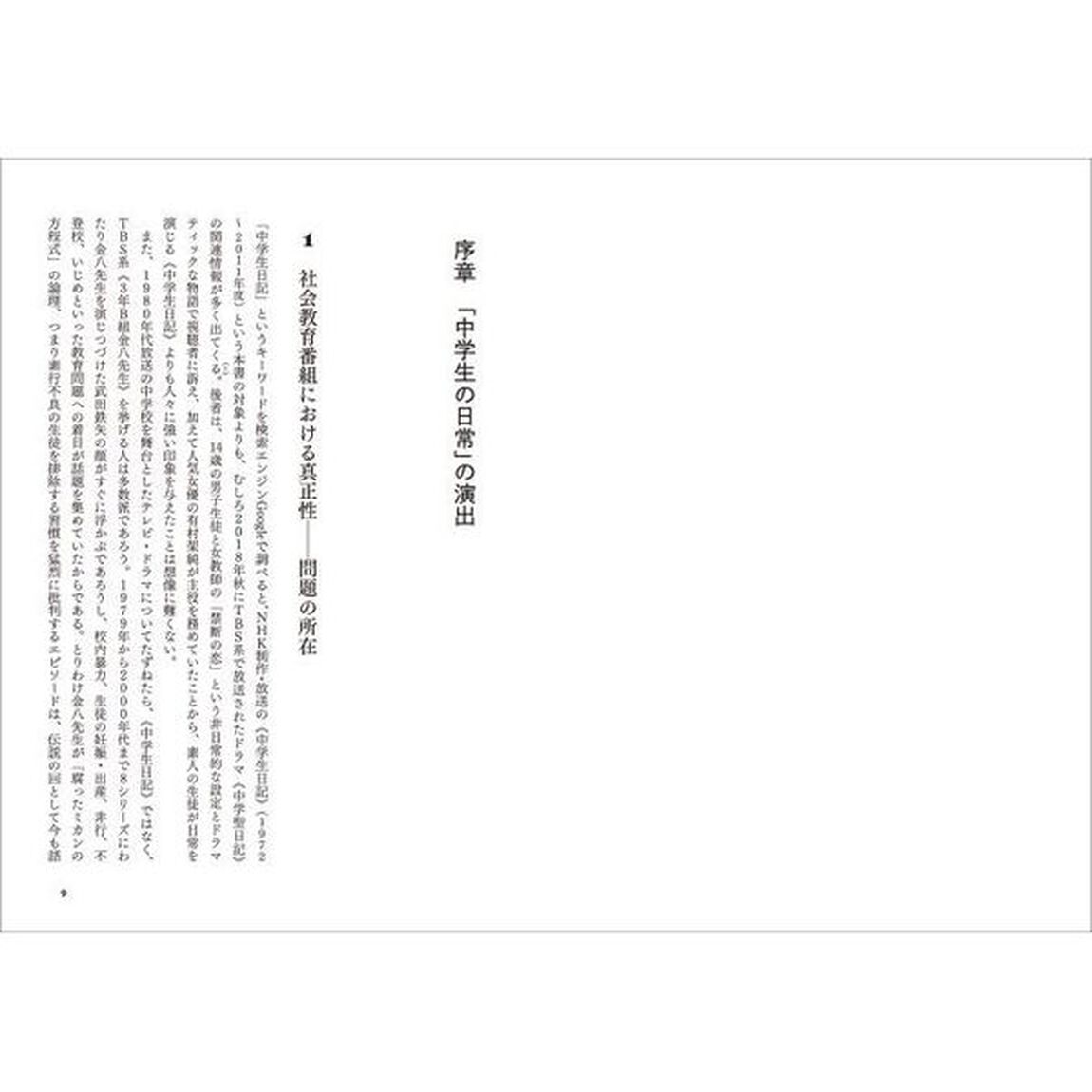 《中学生日記》のメディア史　自主性を演じるドラマ