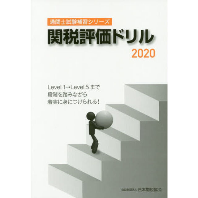 関税評価ドリル　２０２０