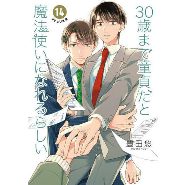 ３０歳まで童貞だと魔法使いになれる　１４