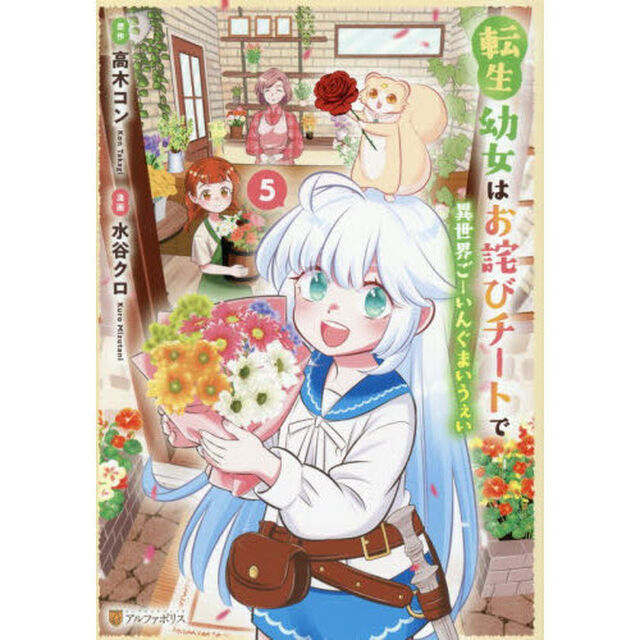 転生幼女はお詫びチートで異世界ごーいんぐまいうぇい 5