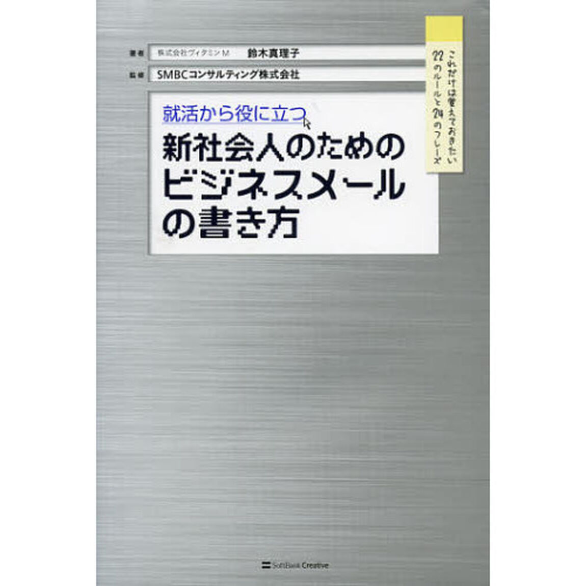 就活から役に立つ新社会人のためのビジネスメールの書き方
