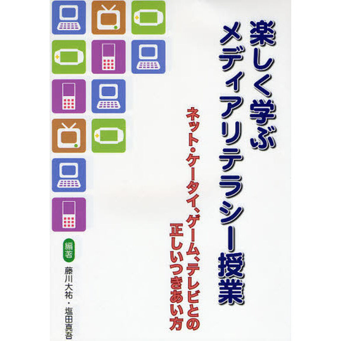 楽しく学ぶメディアリテラシー授業　ネット・ケータイ、ゲーム、テレビとの正しいつきあい方