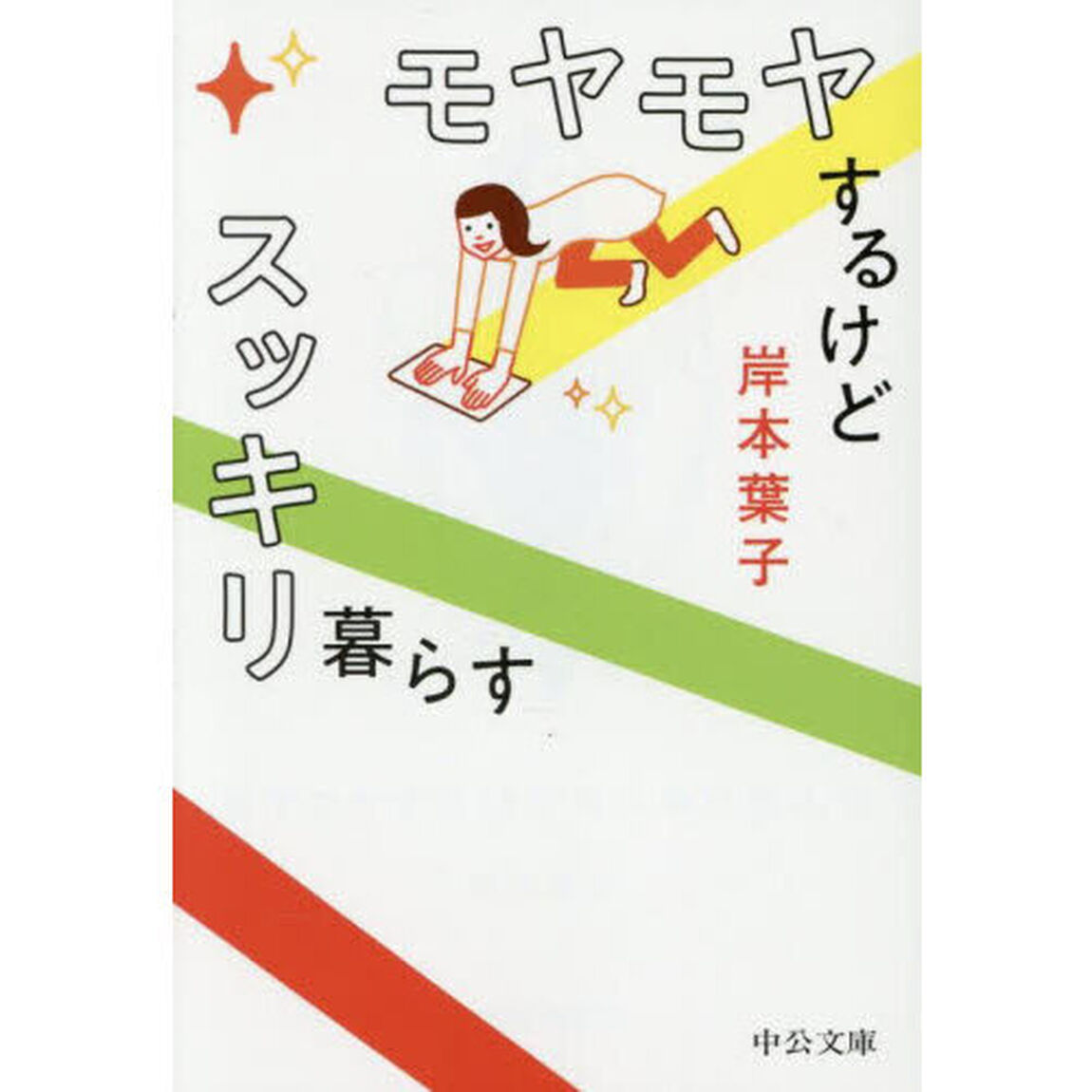 モヤモヤするけどスッキリ暮らす