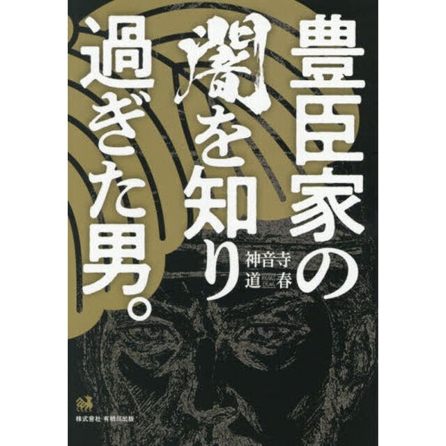 豊臣家の闇を知り過ぎた男