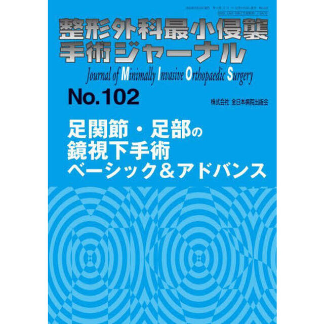 整形外科最小侵襲手術ジャーナル　Ｎｏ．１０２「足関節・足部の鏡視下手術ベーシック＆アドバンス」