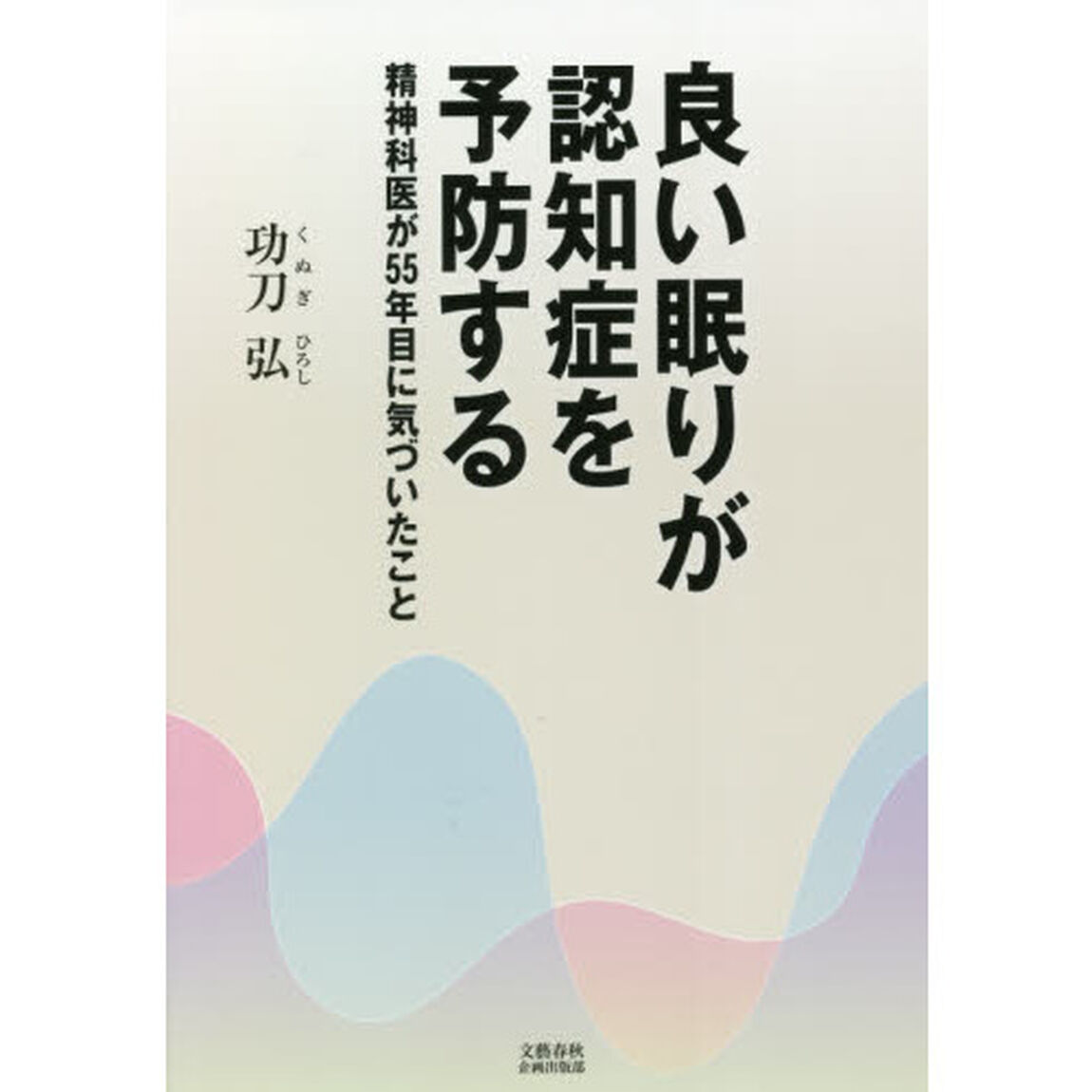 良い眠りが認知症を予防する　精神科医が５５年目に気づいたこと