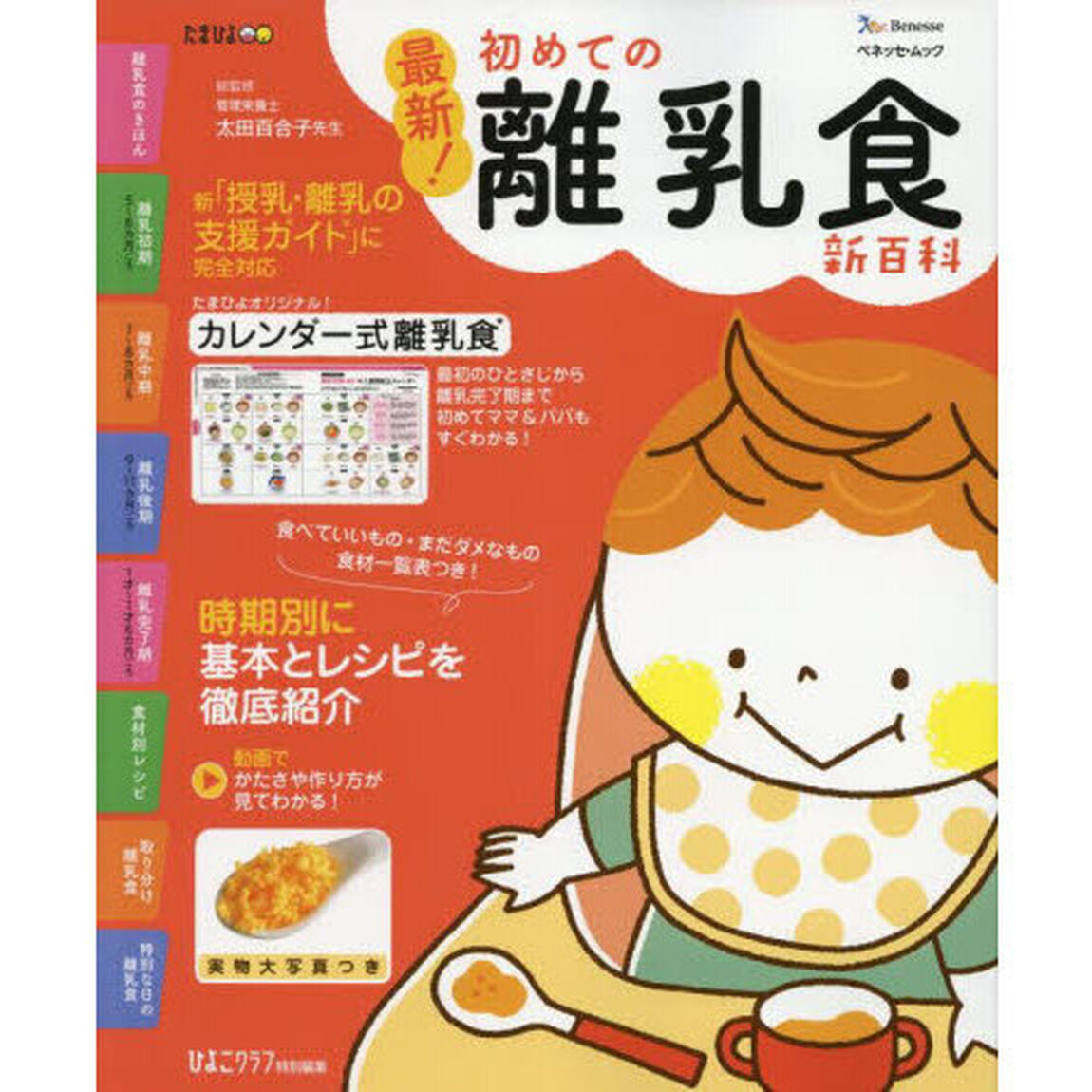 最新！初めての離乳食新百科　最初のひとさじから離乳完了期までこれ１冊でＯＫ！　たまひよ新百科シリーズ