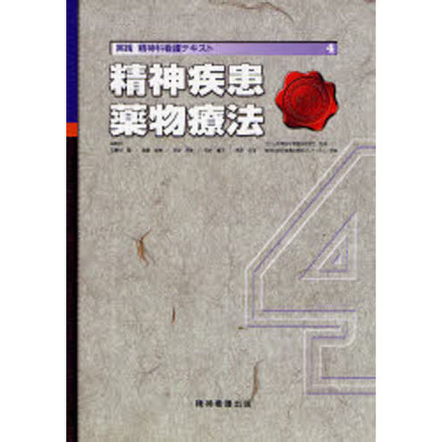 実践精神科看護テキスト　４「精神疾患／薬物療法」