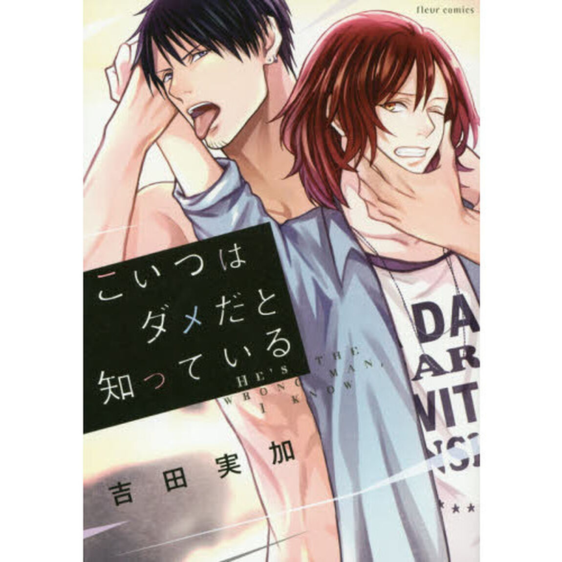 こいつはダメだと知っている