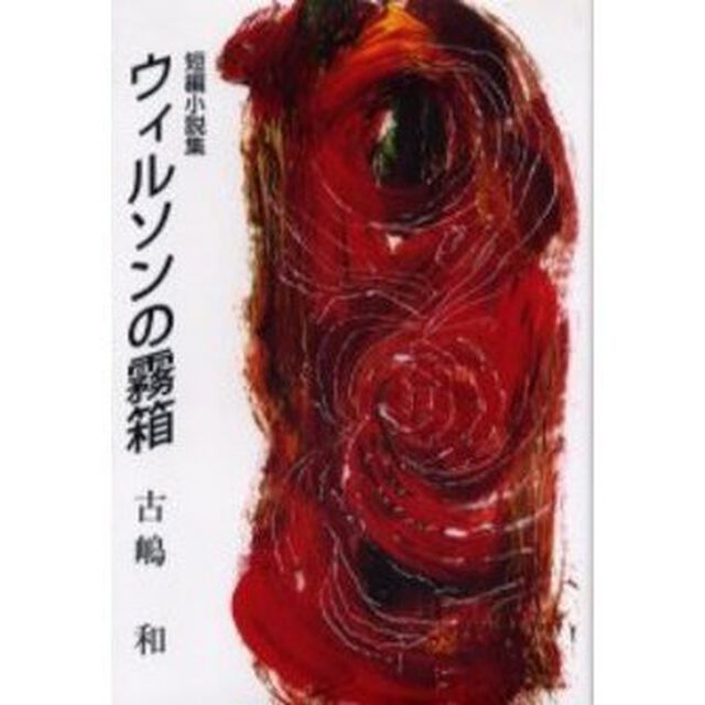 ウィルソンの霧箱　短編小説集