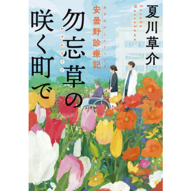 勿忘草の咲く町で　安曇野診療記