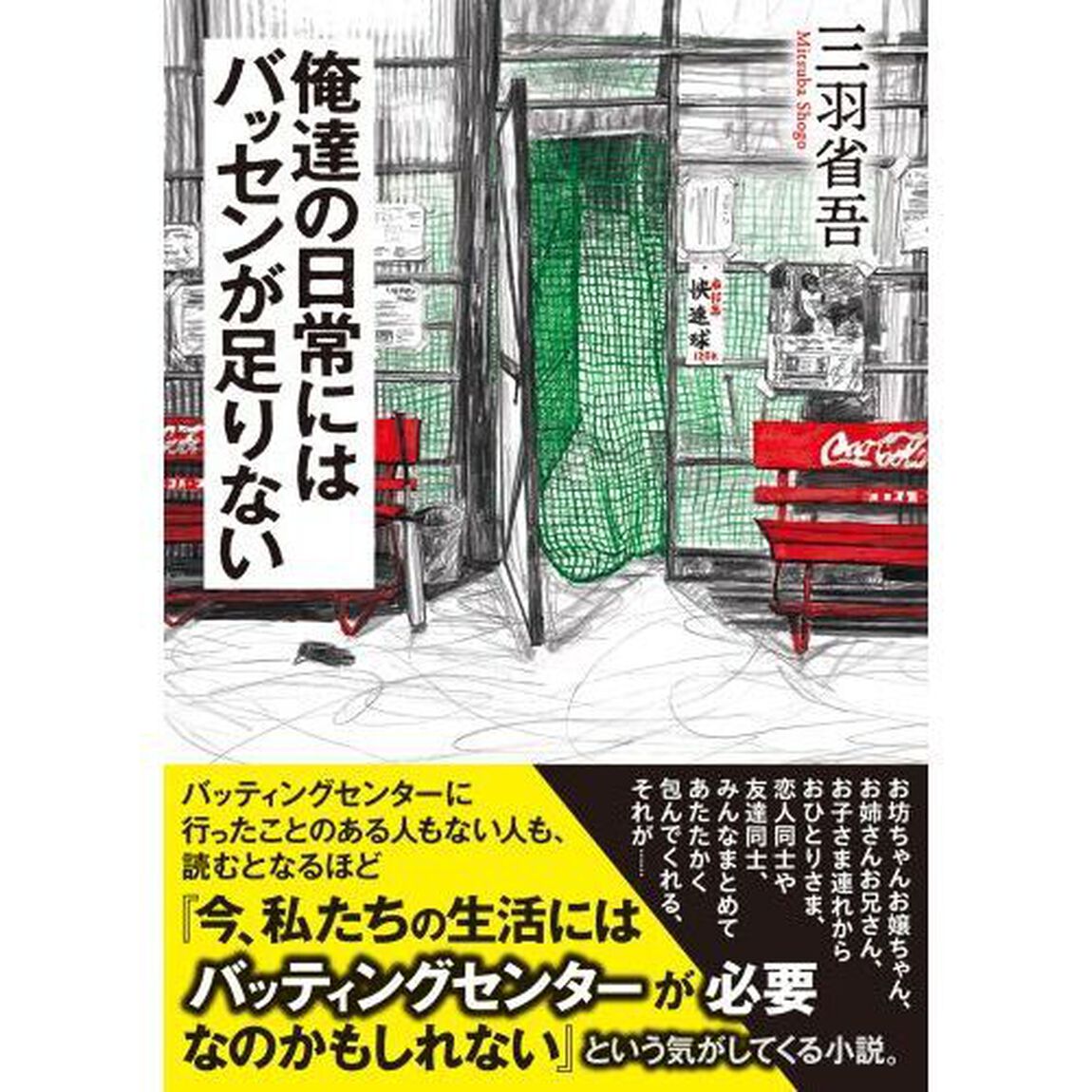 俺達の日常にはバッセンが足りない