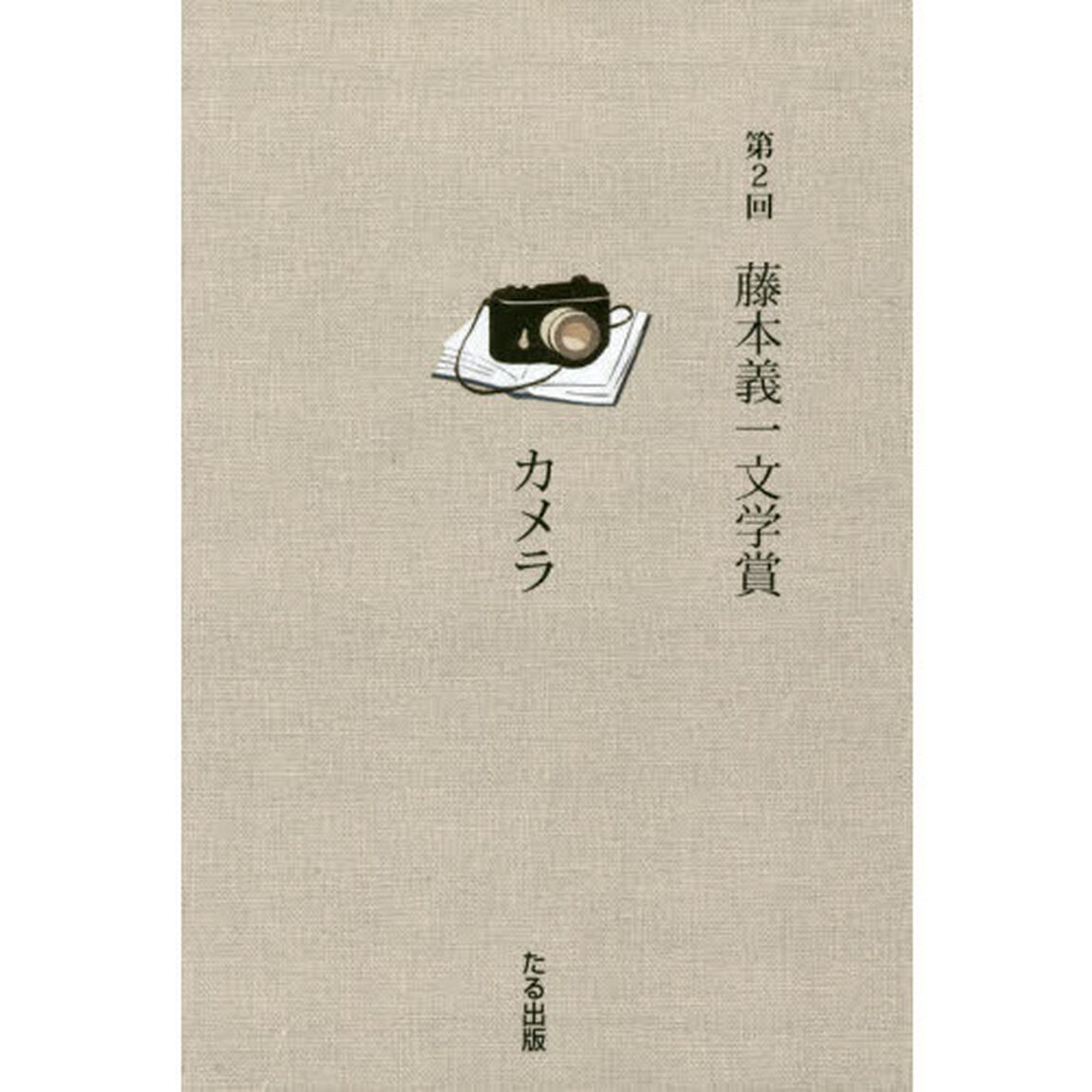 藤本義一文学賞　第２回「カメラ」