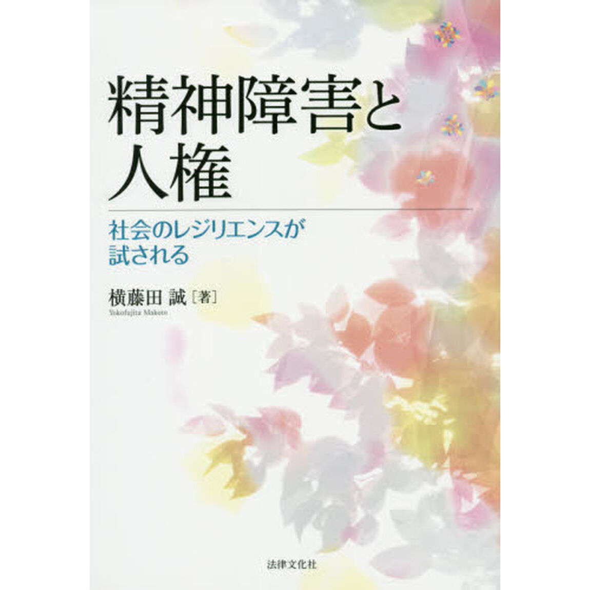 精神障害と人権　社会のレジリエンスが試される