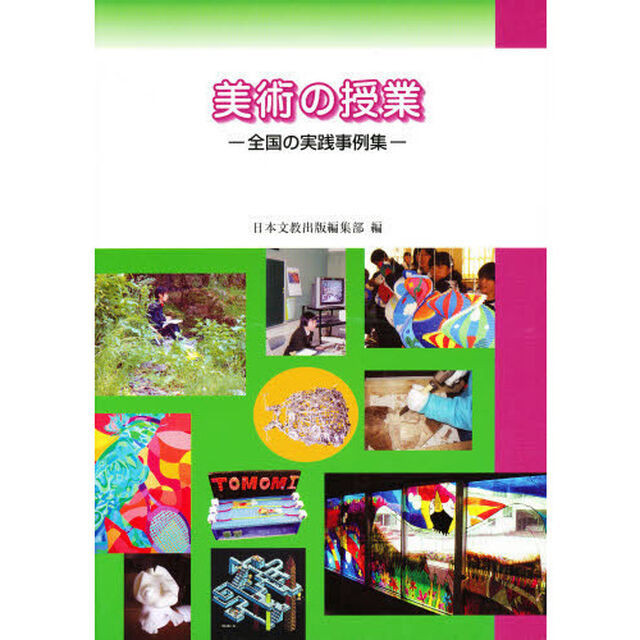 美術の授業　全国の実践事例集