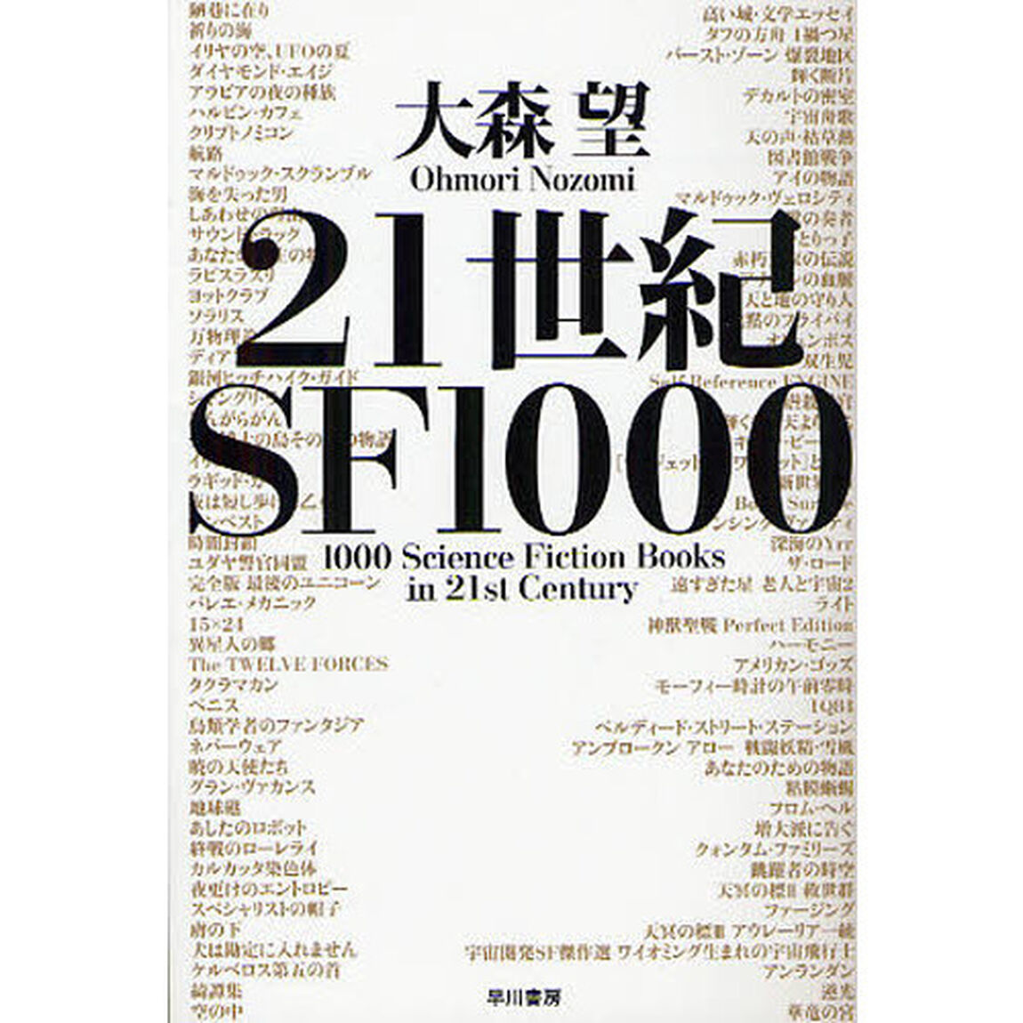 ２１世紀ＳＦ１０００